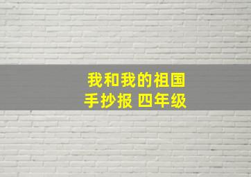 我和我的祖国手抄报 四年级